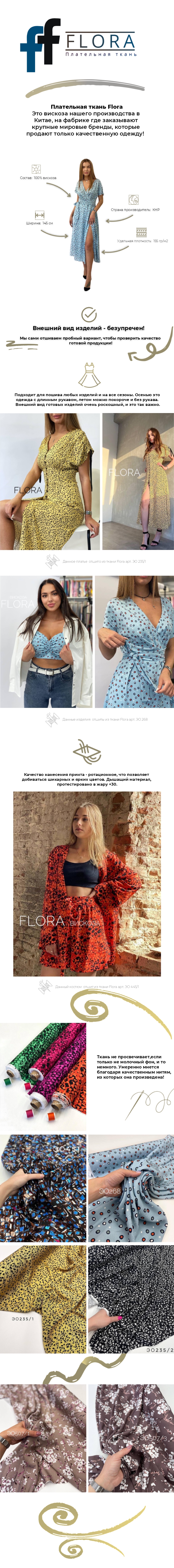 Плательная ткань FLORA
